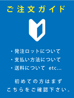 ご注文ガイド