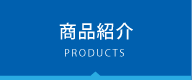 商品紹介